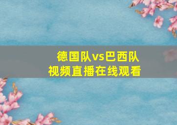 德国队vs巴西队视频直播在线观看