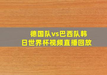 德国队vs巴西队韩日世界杯视频直播回放