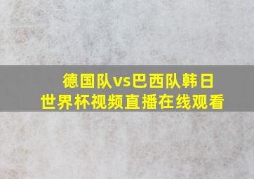 德国队vs巴西队韩日世界杯视频直播在线观看