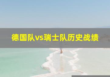 德国队vs瑞士队历史战绩