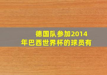 德国队参加2014年巴西世界杯的球员有