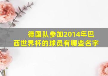 德国队参加2014年巴西世界杯的球员有哪些名字