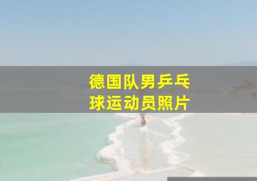 德国队男乒乓球运动员照片