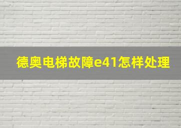 德奥电梯故障e41怎样处理