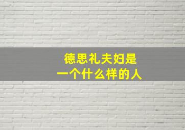 德思礼夫妇是一个什么样的人