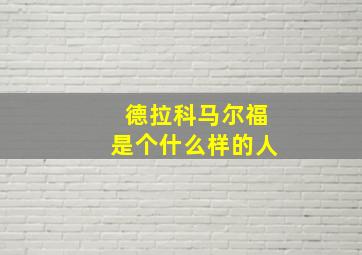 德拉科马尔福是个什么样的人