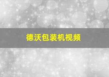 德沃包装机视频