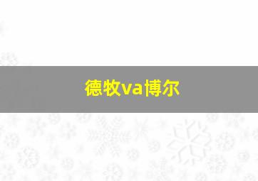 德牧va博尔