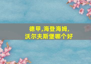 德甲,海登海姆,沃尔夫斯堡哪个好