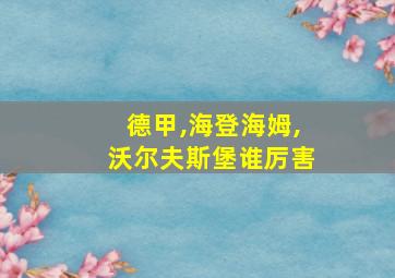 德甲,海登海姆,沃尔夫斯堡谁厉害