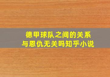 德甲球队之间的关系与恩仇无关吗知乎小说