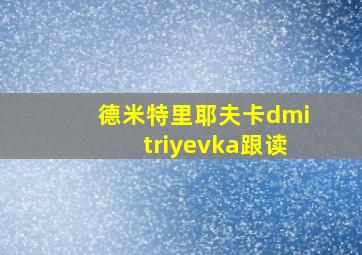 德米特里耶夫卡dmitriyevka跟读