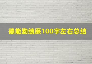 德能勤绩廉100字左右总结