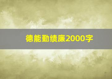 德能勤绩廉2000字