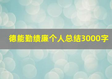 德能勤绩廉个人总结3000字