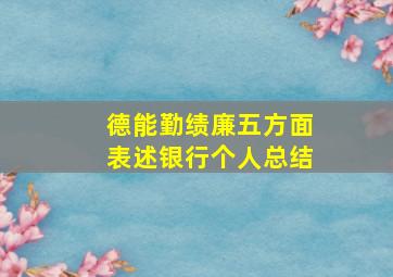 德能勤绩廉五方面表述银行个人总结