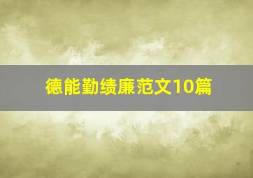 德能勤绩廉范文10篇