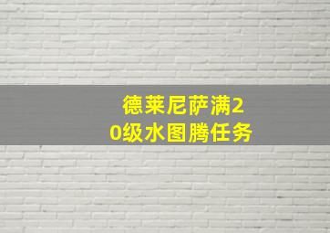 德莱尼萨满20级水图腾任务