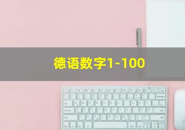 德语数字1-100