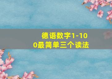 德语数字1-100最简单三个读法