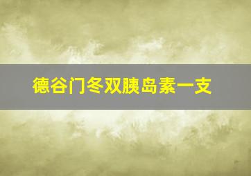 德谷门冬双胰岛素一支