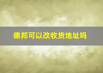 德邦可以改收货地址吗