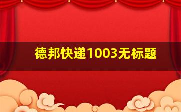 德邦快递1003无标题