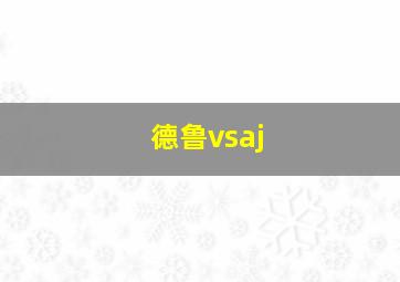 德鲁vsaj