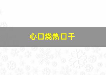 心口烧热口干