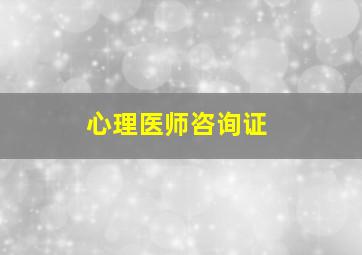 心理医师咨询证