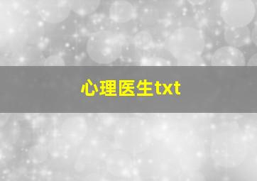 心理医生txt