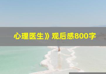 心理医生》观后感800字