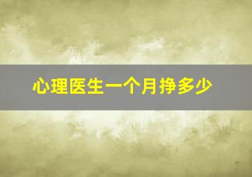 心理医生一个月挣多少