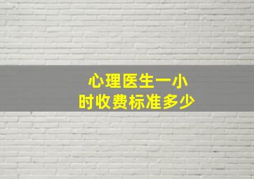 心理医生一小时收费标准多少