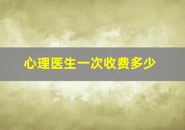 心理医生一次收费多少