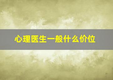 心理医生一般什么价位