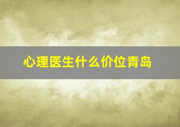 心理医生什么价位青岛