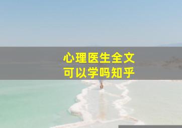 心理医生全文可以学吗知乎