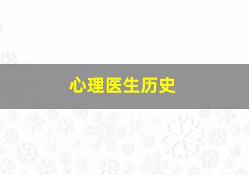 心理医生历史