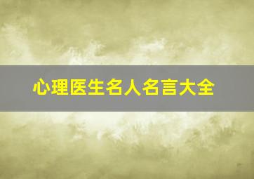 心理医生名人名言大全