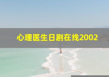 心理医生日剧在线2002