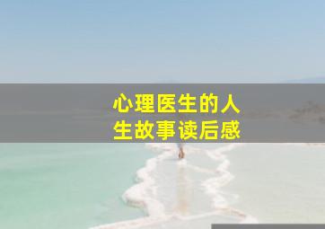 心理医生的人生故事读后感