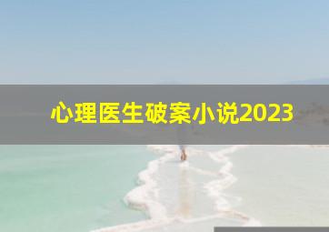 心理医生破案小说2023