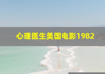 心理医生美国电影1982