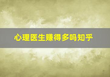 心理医生赚得多吗知乎