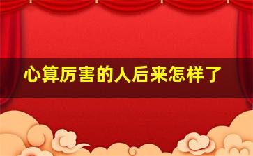 心算厉害的人后来怎样了