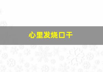 心里发烧口干