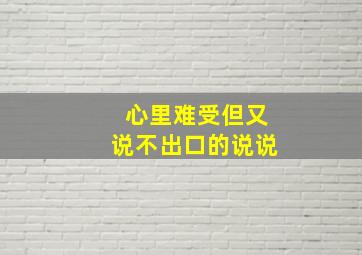 心里难受但又说不出口的说说