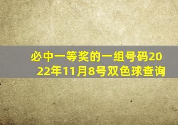 必中一等奖的一组号码2022年11月8号双色球查询