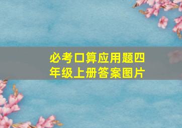 必考口算应用题四年级上册答案图片